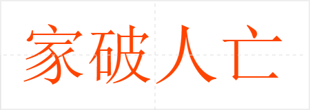 家破人亡