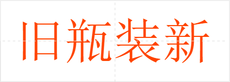 旧瓶装新酒