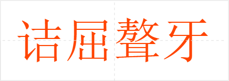 诘屈聱牙