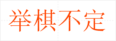 举棋不定