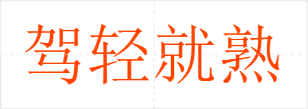 驾轻就熟