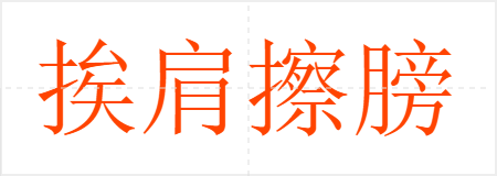 挨肩擦膀