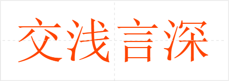 交浅言深