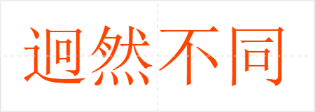 迥然不同