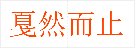 戛然而止
