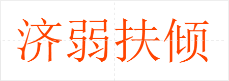 济弱扶倾