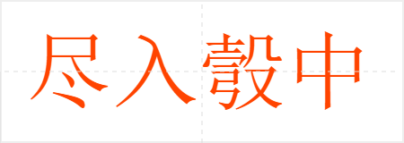 尽入彀中