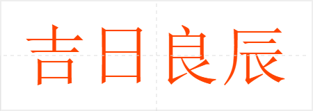 吉日良辰