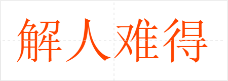 解人难得