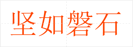 坚如磐石