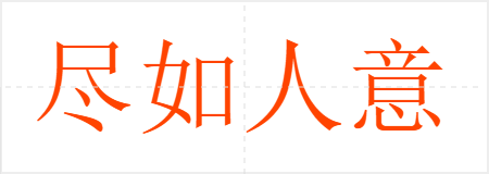 尽如人意
