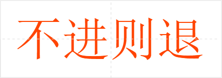 不进则退