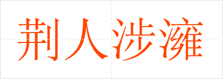 荆人涉澭