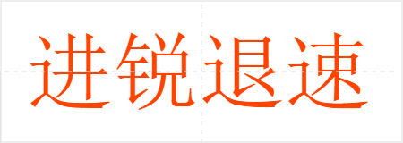 进锐退速