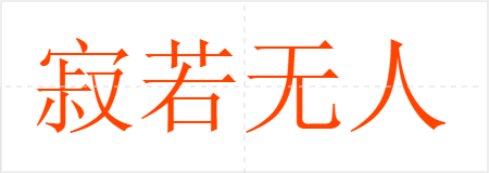 寂若无人