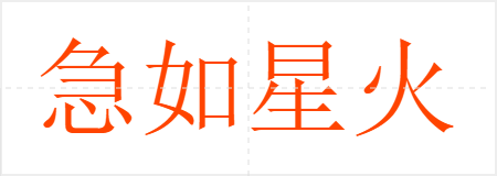 急如星火