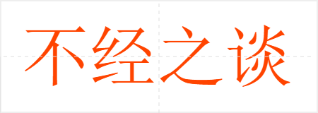 不经之谈