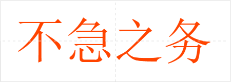 不急之务