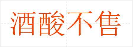 ᲻