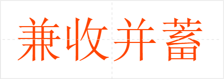 兼收并蓄