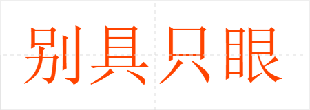别具只眼