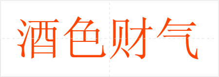酒色财气