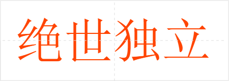 绝世独立