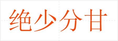绝少分甘