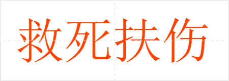 救死扶伤