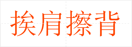 挨肩擦背