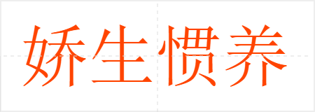 娇生惯养