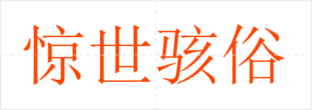 惊世骇俗