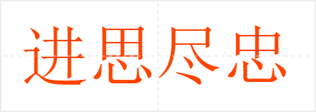 进思尽忠,退思补过