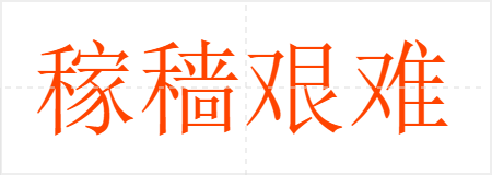 稼穑艰难
