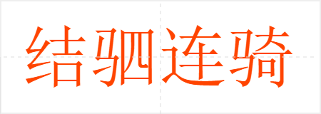 结驷连骑