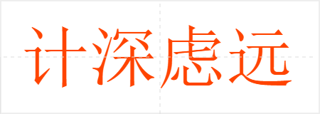 计深虑远