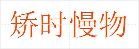 矫时慢物