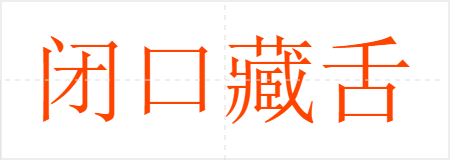 闭口藏舌