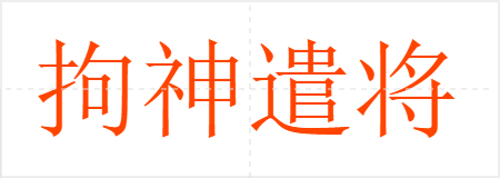 拘神遣将