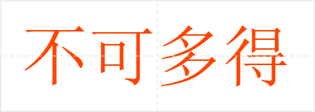 不可多得