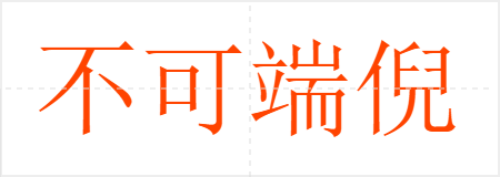 不可端倪