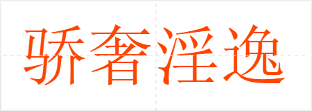 骄奢淫逸
