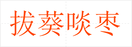 拔葵啖枣