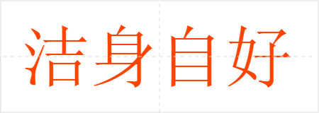 洁身自好