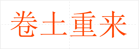 卷土重来