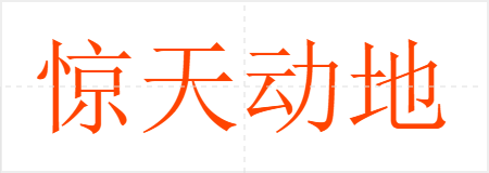 惊天动地