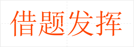 借题发挥