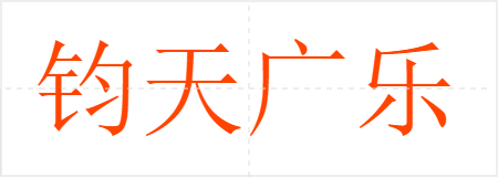 钧天广乐