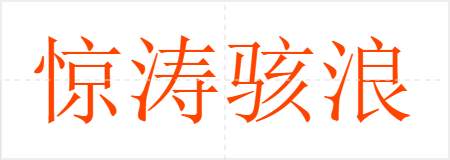 惊涛骇浪