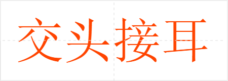 交头接耳